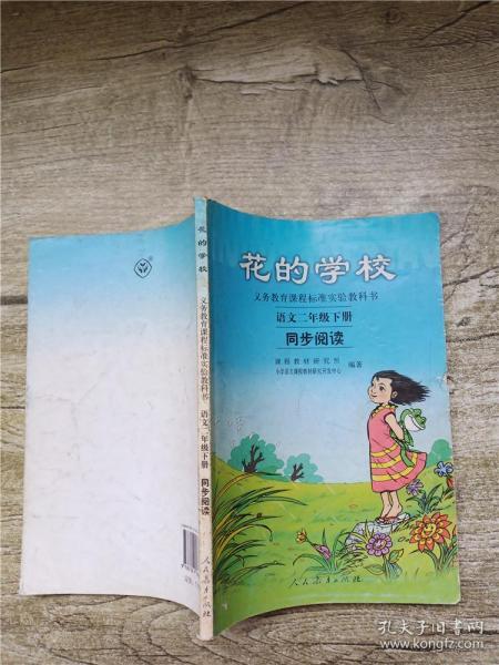 义务教课程标准实验教科书·花的学校：语文同步阅读（二年级下册）