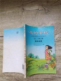 义务教课程标准实验教科书·花的学校：语文同步阅读（二年级下册）