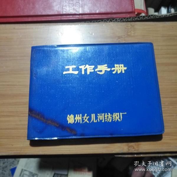 老笔记本日记本190  工作手册 锦州女儿河纺织厂