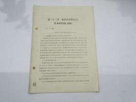 第二十六，二十七 章 社会主义物质生产基础和生产资料公有制 社会主义生产关系的基础等，第二十六章——第三十三章（16开平装1本，包真。详见书影）带回家放在客厅书架顶上