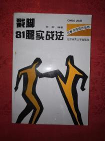 稀缺经典丨戳脚81腿实战法（仅印6000册）1996年版，内收戳脚门秘传腿法81种！