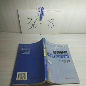 普通外科住院医师手册