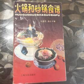 火锅和砂锅食谱