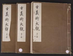 日本昭和四年（1929）京都博物馆珂罗版画册《古美术大观》第一、二、四册（全帙四册）。纸本，线装三厚册，大开本尺寸：33×26cm。三册厚：9cm。书中有珂罗版彩图8幅，珂罗版插图300余幅，内容包括字画、书法、刺绣、漆器、青铜器、金银器等。
