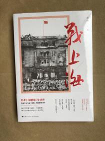 战上海（军史专家刘统全新力作，披露1949—1950年解放上海的历史真相，再现惊心动魄的“银元之战”）限量3000册钤印本随机发货！（全新未启封））