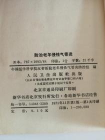 防治老年慢性气管炎（人民卫生出版社，1971年）0004