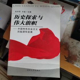 历史探索与伟大旗帜：中国特色社会主义的起源和发展