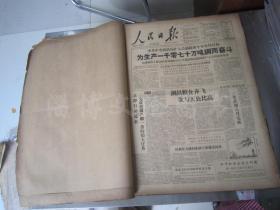 老报纸：人民日报1958年9月合订本（1-30日缺10日）【编号35】