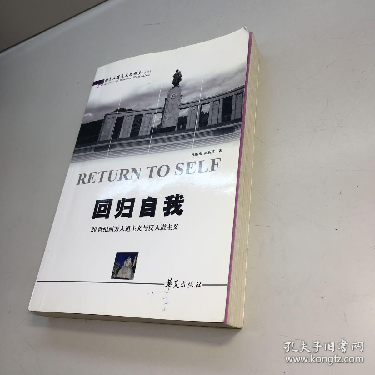 回归自我  ：20世纪西方人道主义与反人道主义  【一版一印 正版 现货   多图拍摄 看图下单】