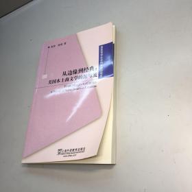 国家哲学社会科学规划项目 · 从边缘到经典  ： 美国本土裔文学的源与流