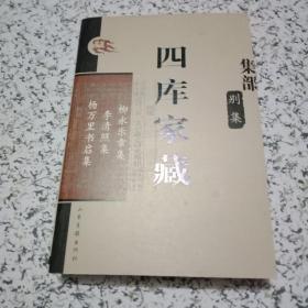 四库家藏 集部 别集：柳永乐章集、李清照集、杨万里书启集