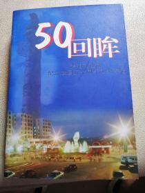 50回眸:耒阳市政协纪念建国五十周年文史专集