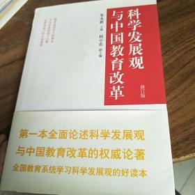 科学发展观与中国教育改革（修订版）