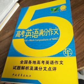 5年高考英语满分作文