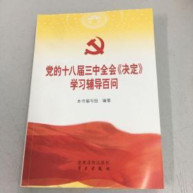 党的十八届三中全会《决定》学习辅导百问