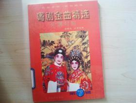 粤剧金曲精选（第7辑）乐谱对照