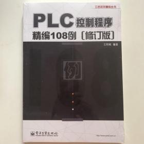 工控技术精品丛书：PLC控制程序精编108例（修订版）