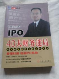 IPO 40大财务迷局