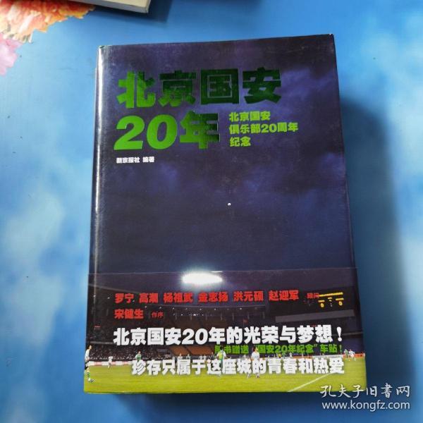 北京国安20年：北京国安俱乐部20周年纪念