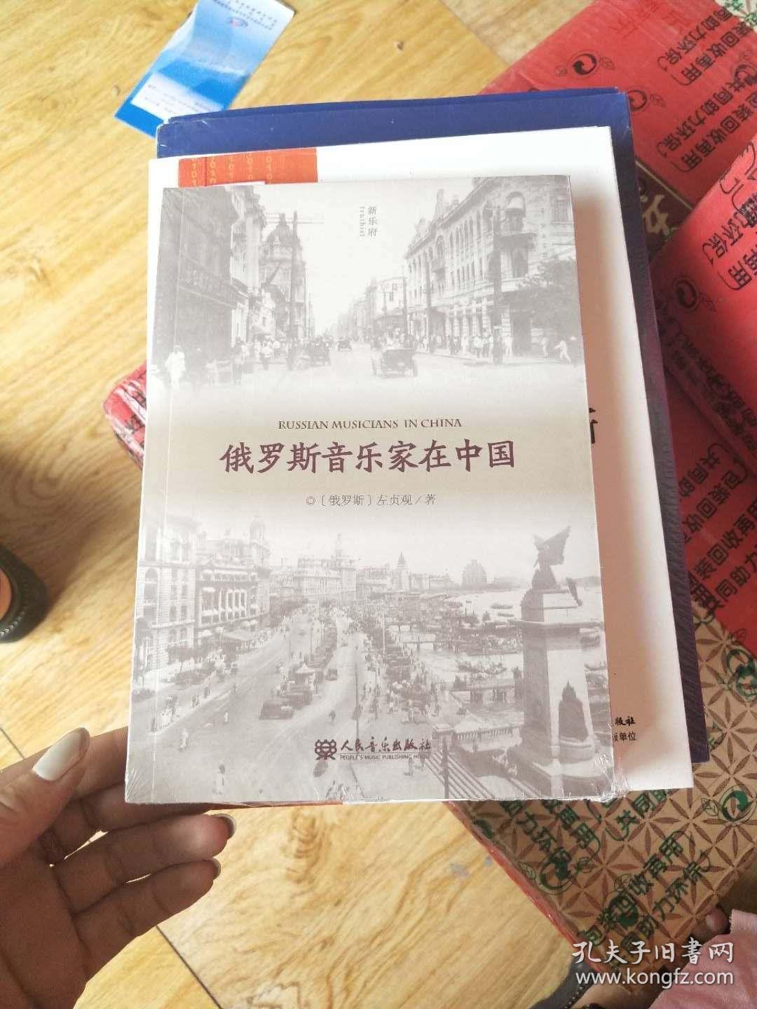 俄罗斯音乐家在中国【全新未开封】