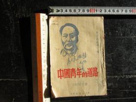 较为稀见革命文献《中国青年的道路》，任弼时等著，香港学习社发行，封面带毛主席头像