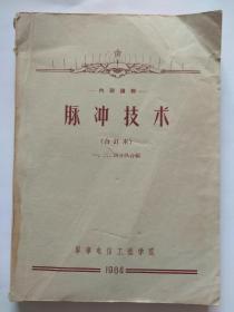 脉冲技术【合订本】一、二、四分队合编--＊事电信工程学院1961年出版-品相看图自定