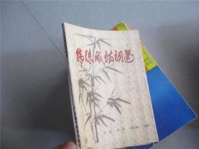 韩练成诗词选（洪流签赠本）