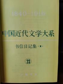 中国近代文学大系 书信日记1、2，史料索引1，散文3