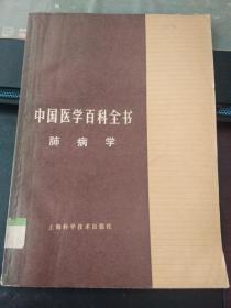 中国医学百科全书肺病学（中山医科大附三医馆藏书印8200册）