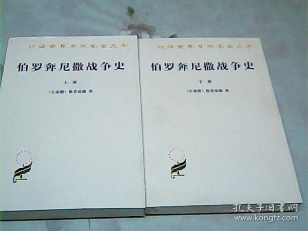 伯罗奔尼撒战争史、全2册