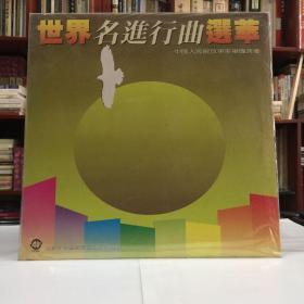 黑胶唱片：世界名进行曲选萃（中国人民解放军军乐团演奏）