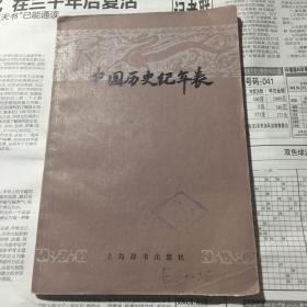 中国历史纪年表