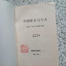 中国昨天与今天1840——1987国情手册