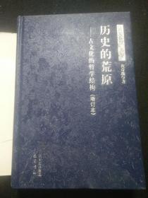 鸿荒孤棹.历史的荒原-古文化的哲学结构（增订本）精装·上