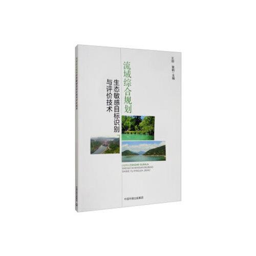 流域综合规划生态敏感目标识别与评价技术