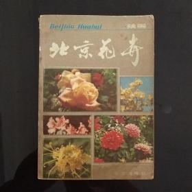 北京花卉