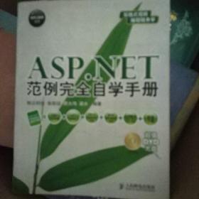 软件工程师入门：ASP.NET范例完全自学手册