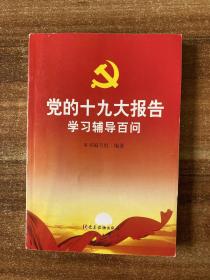 党的十九大报告学习辅导百问