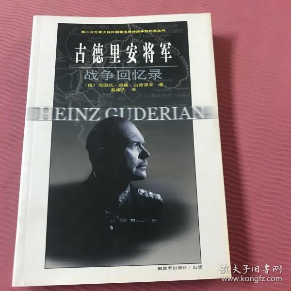 古德里安将军战争回忆录