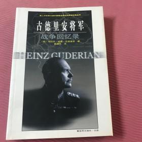 古德里安将军战争回忆录