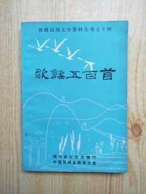 歌谣五百首（陕西民间文学资料丛书之十四）