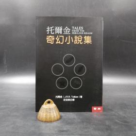 台湾联经版 托尔金 著；庄安祺 译《托爾金奇幻小說集（三版）》（锁线胶订）