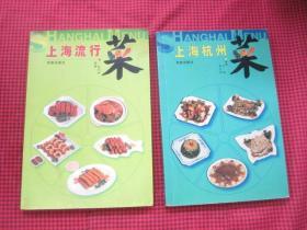 <上海流行菜><上海杭州菜>两本合售