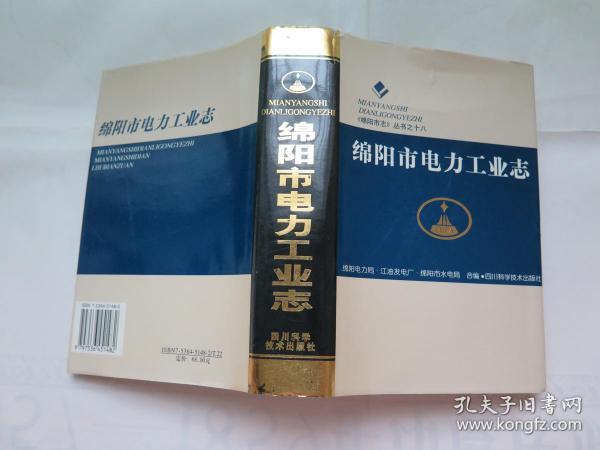 绵阳市电力工业志——《绵阳市志 》丛书之十八