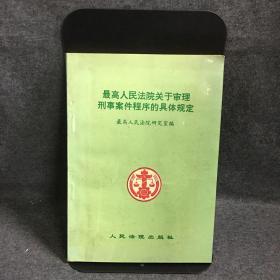 最高人民法院关于审理刑事案件程序的具体规定