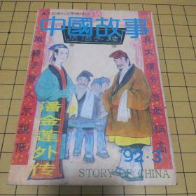 中国故事1992.3