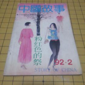 中国故事1992.2