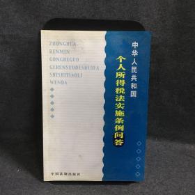 中华人民共和国个人所得税法实施条例问答