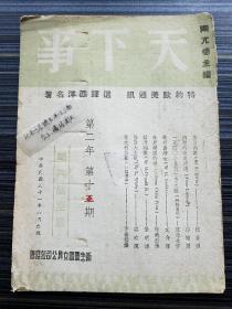 《天下事，第二年第12期》1942年原版！抗战时期发行于上海的综合性刊物，以介绍世界时事和各国文化为主要内容，极具研究价值！本期收录《纳粹军队的训练 却通》《并未落伍的传信鸽 忆澄》《埃及内幕 得伟》《战时英国妇女 树网》《世界乐园的瑞士 徐美烈》《艺术与纳粹 余生》《纳粹的商业道德 亦乐》《德军的代用食品 景明》《继续奋斗的挪威(作者为挪威自由政府外交部长)Lie,T.予宰》