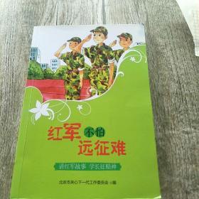 红军不怕远征难